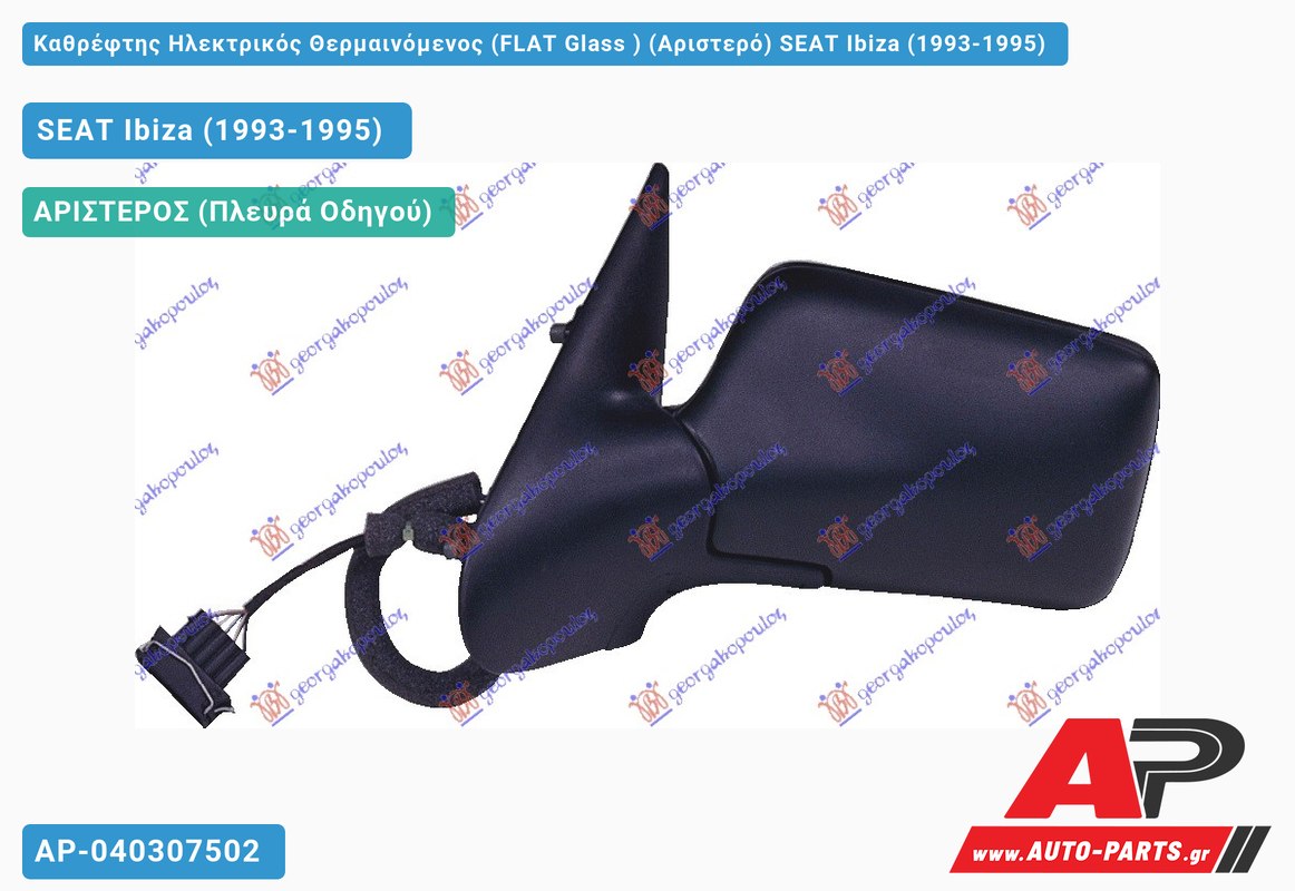 Καθρέφτης Ηλεκτρικός Θερμαινόμενος (FLAT Glass ) (Αριστερό) SEAT Ibiza (1993-1995)