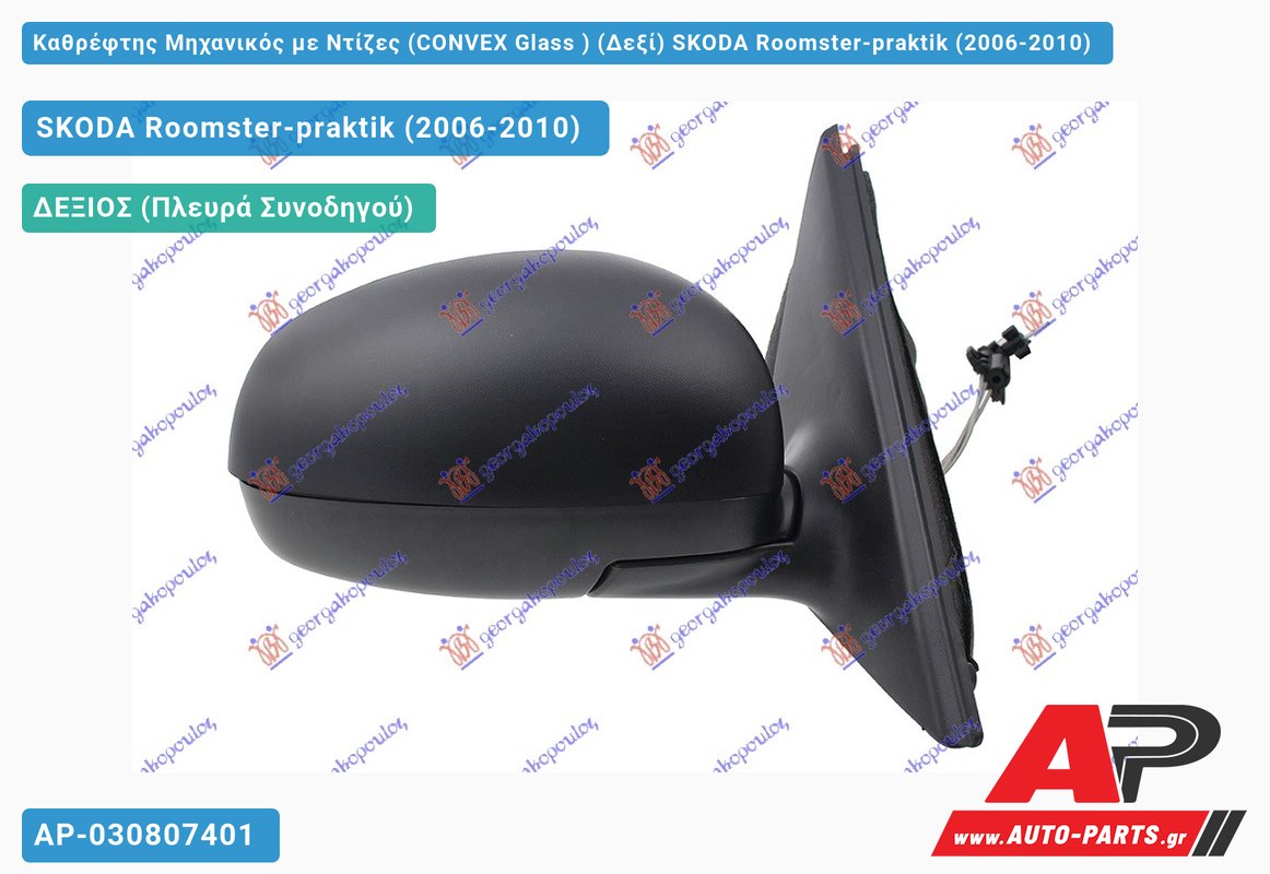 Καθρέφτης Μηχανικός με Ντίζες (CONVEX Glass ) (Δεξί) SKODA Roomster-praktik (2006-2010)