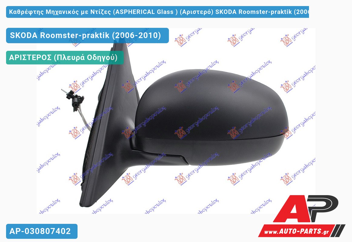 Καθρέφτης Μηχανικός με Ντίζες (ASPHERICAL Glass ) (Αριστερό) SKODA Roomster-praktik (2006-2010)