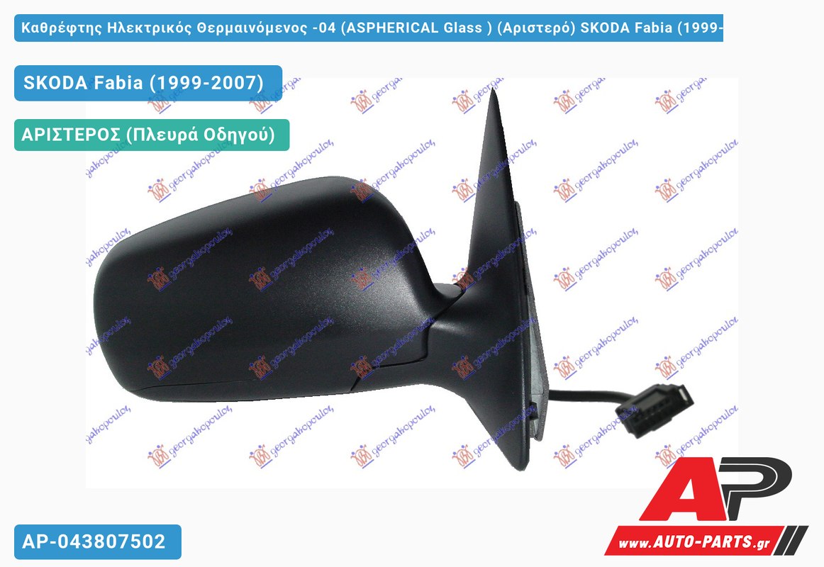 Καθρέφτης Ηλεκτρικός Θερμαινόμενος -04 (ASPHERICAL Glass ) (Αριστερό) SKODA Fabia (1999-2007)