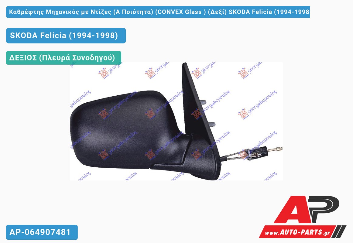 Καθρέφτης Μηχανικός με Ντίζες (Α Ποιότητα) (CONVEX Glass ) (Δεξί) SKODA Felicia (1994-1998)