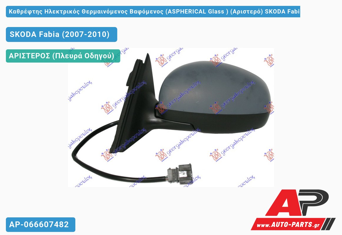 Καθρέφτης Ηλεκτρικός Θερμαινόμενος Βαφόμενος (ASPHERICAL Glass ) (Αριστερό) SKODA Fabia (2007-2010)