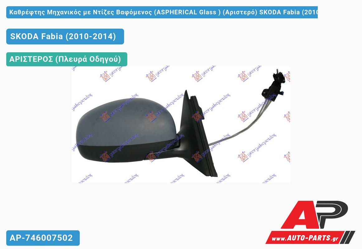 Καθρέφτης Μηχανικός με Ντίζες Βαφόμενος (ASPHERICAL Glass ) (Αριστερό) SKODA Fabia (2010-2014)