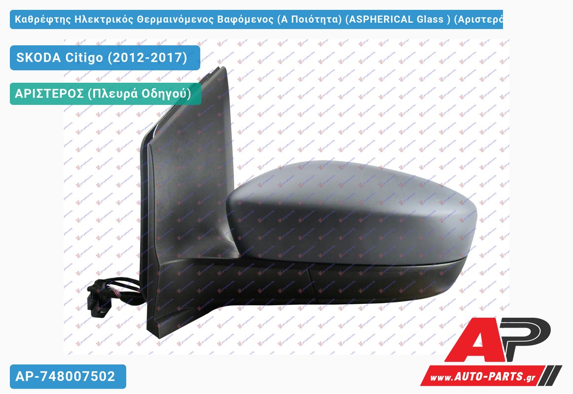 Καθρέφτης Ηλεκτρικός Θερμαινόμενος Βαφόμενος (Α Ποιότητα) (ASPHERICAL Glass ) (Αριστερό) SKODA Citigo (2012-2017)
