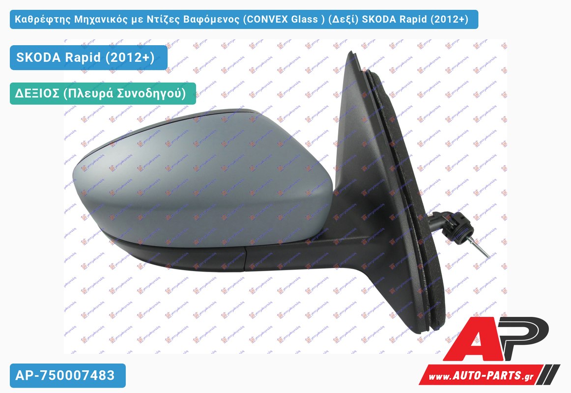Καθρέφτης Μηχανικός με Ντίζες Βαφόμενος (CONVEX Glass ) (Δεξί) SKODA Rapid (2012-2019)
