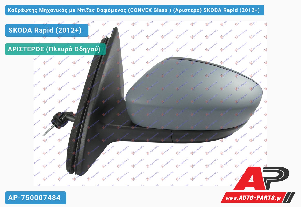 Καθρέφτης Μηχανικός με Ντίζες Βαφόμενος (CONVEX Glass ) (Αριστερό) SKODA Rapid (2012-2019)