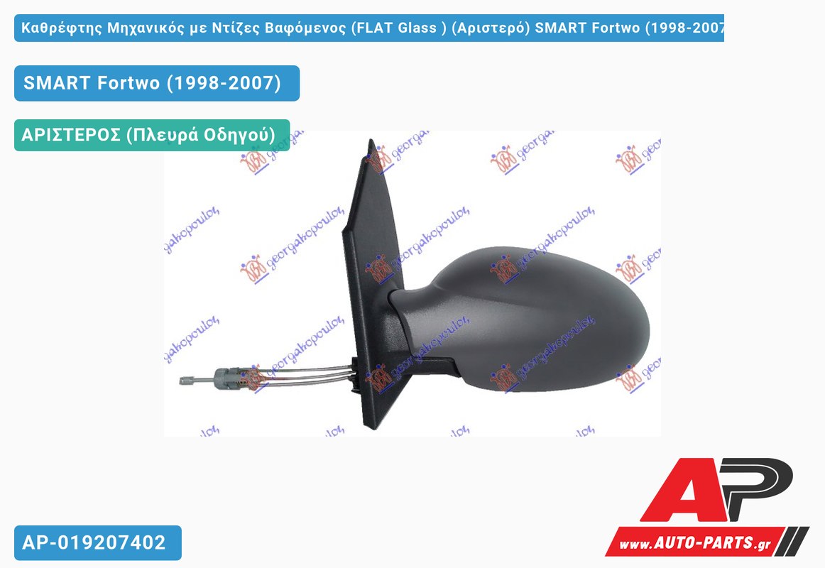 Καθρέφτης Μηχανικός με Ντίζες Βαφόμενος (FLAT Glass ) (Αριστερό) SMART Fortwo (1998-2007)