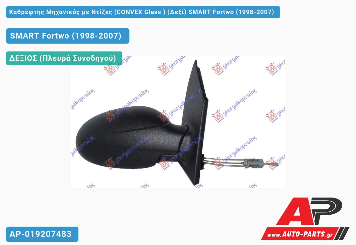Καθρέφτης Μηχανικός με Ντίζες (CONVEX Glass ) (Δεξί) SMART Fortwo (1998-2007)