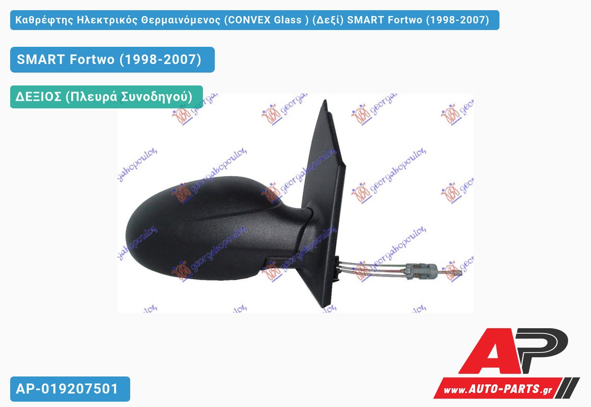 Καθρέφτης Ηλεκτρικός Θερμαινόμενος (CONVEX Glass ) (Δεξί) SMART Fortwo (1998-2007)