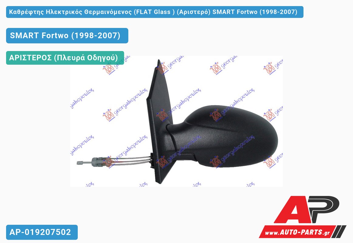 Καθρέφτης Ηλεκτρικός Θερμαινόμενος (FLAT Glass ) (Αριστερό) SMART Fortwo (1998-2007)