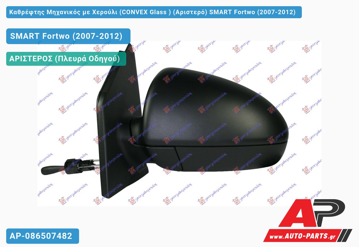 Καθρέφτης Μηχανικός με Χερούλι (CONVEX Glass ) (Αριστερό) SMART Fortwo (2007-2012)