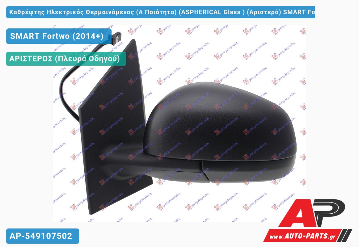 Καθρέφτης Ηλεκτρικός Θερμαινόμενος (Α Ποιότητα) (ASPHERICAL Glass ) (Αριστερό) SMART Fortwo (2014+)