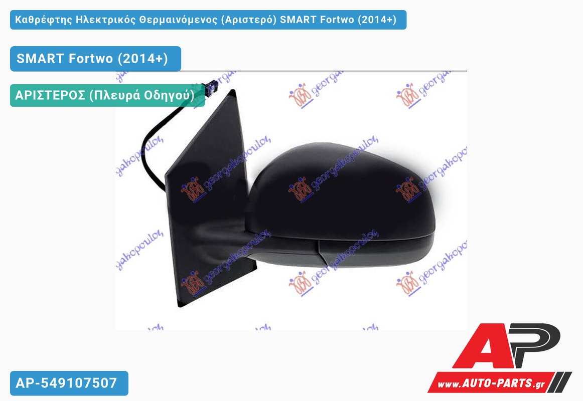 Καθρέφτης Ηλεκτρικός Θερμαινόμενος (Αριστερό) SMART Fortwo (2014+)
