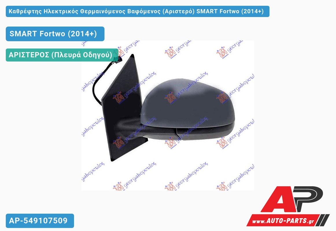 Καθρέφτης Ηλεκτρικός Θερμαινόμενος Βαφόμενος (Αριστερό) SMART Fortwo (2014+)