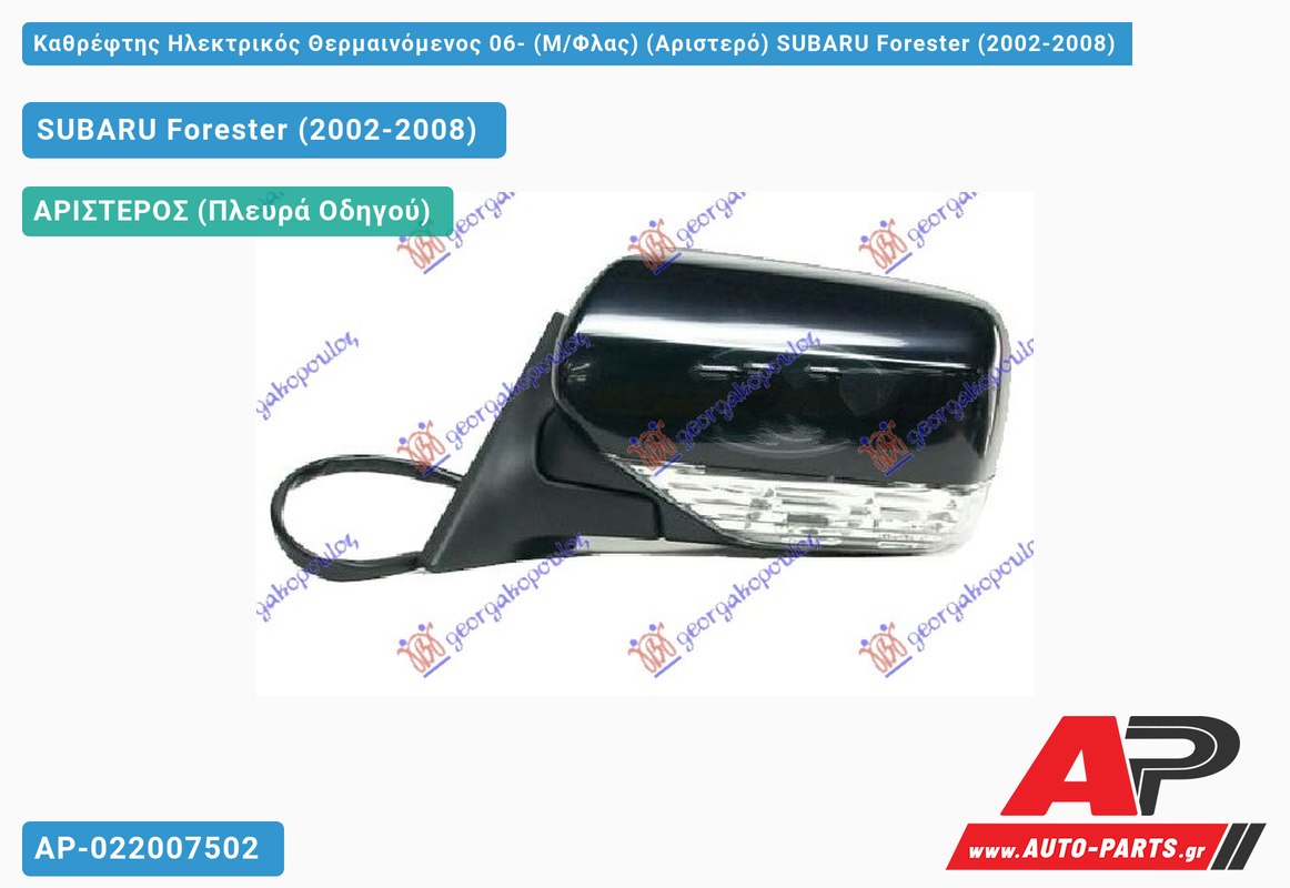 Καθρέφτης Ηλεκτρικός Θερμαινόμενος 06- (Μ/Φλας) (Αριστερό) SUBARU Forester (2002-2008)