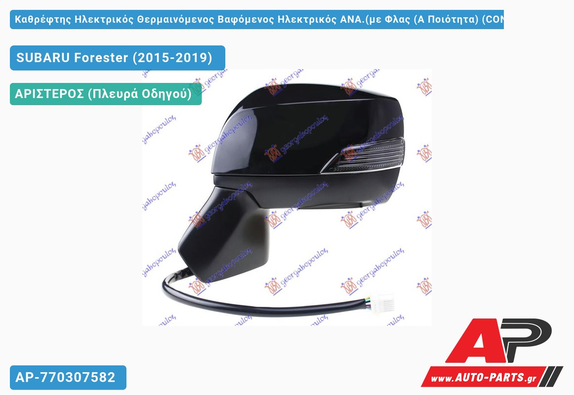 Καθρέφτης Ηλεκτρικός Θερμαινόμενος Βαφόμενος Ηλεκτρικός ΑΝΑ.(με Φλας (Α Ποιότητα) (CONVEX Glass ) (Αριστερό) SUBARU Forester (2015-2019)