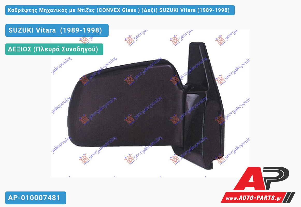 Καθρέφτης Μηχανικός με Ντίζες (CONVEX Glass ) (Δεξί) SUZUKI Vitara (1989-1998)