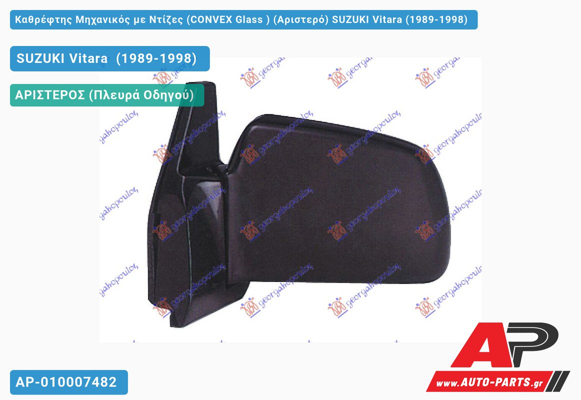 Καθρέφτης Μηχανικός με Ντίζες (CONVEX Glass ) (Αριστερό) SUZUKI Vitara (1989-1998)