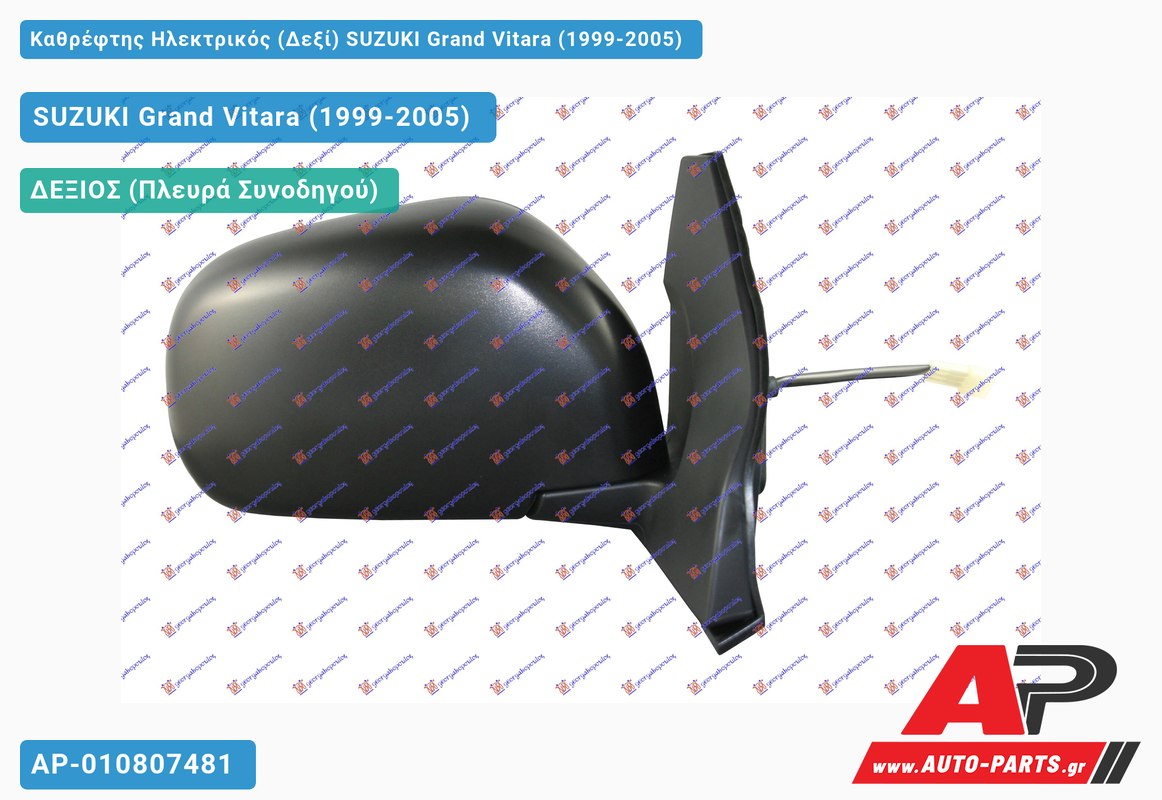 Καθρέφτης Ηλεκτρικός (Δεξί) SUZUKI Grand Vitara (1999-2005)