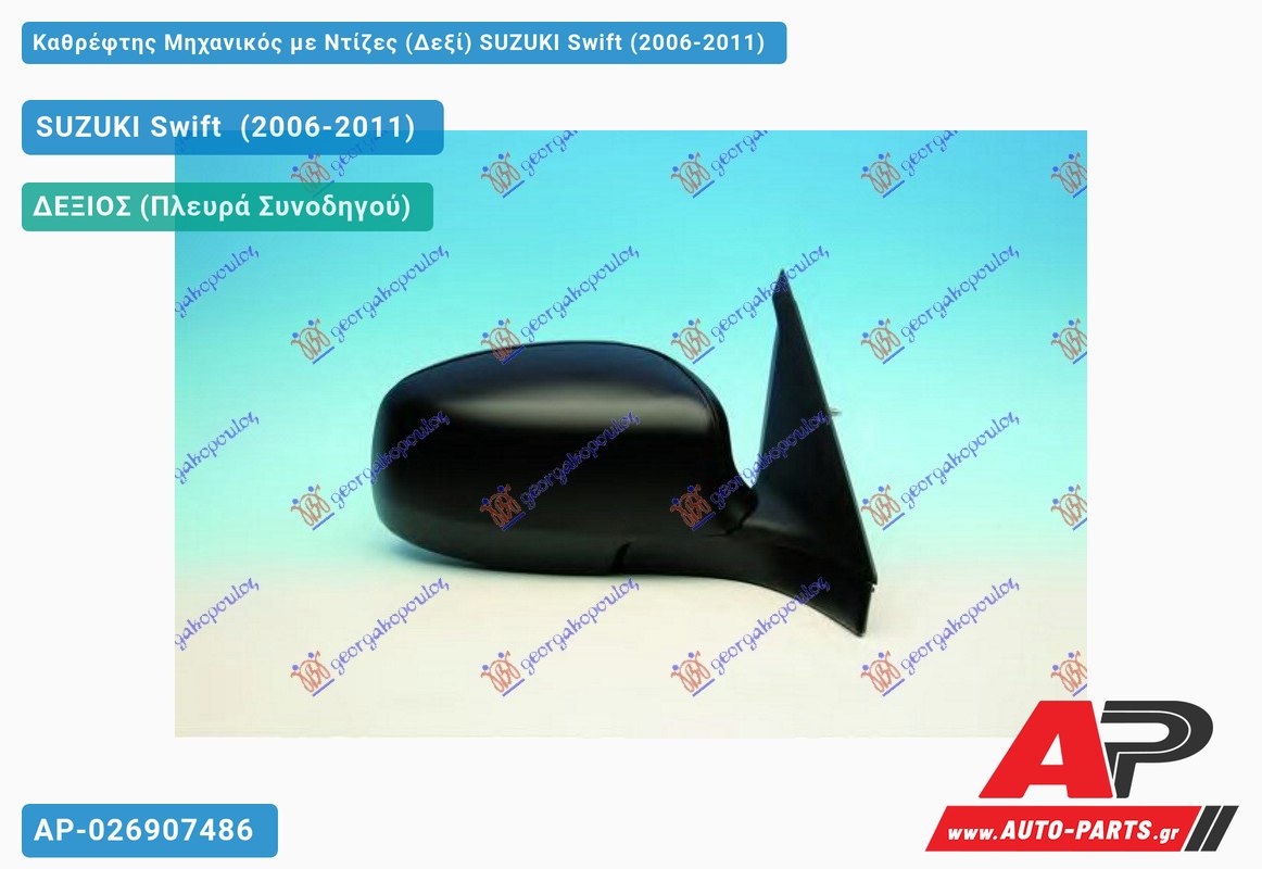 Καθρέφτης Μηχανικός με Ντίζες (Δεξί) SUZUKI Swift (2006-2011)