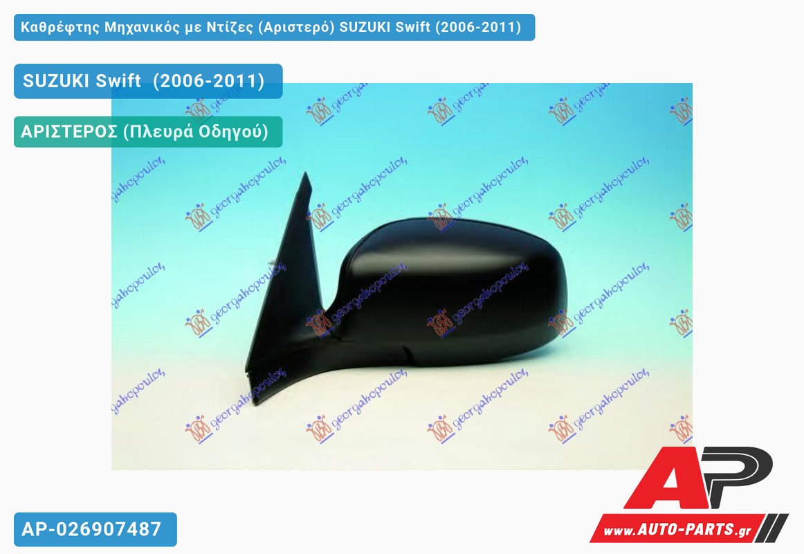 Καθρέφτης Μηχανικός με Ντίζες (Αριστερό) SUZUKI Swift (2006-2011)