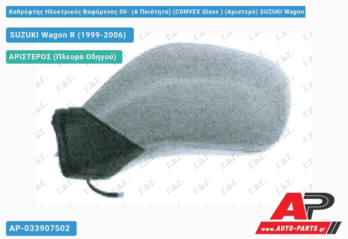 Καθρέφτης Ηλεκτρικός Βαφόμενος 00- (Α Ποιότητα) (CONVEX Glass ) (Αριστερό) SUZUKI Wagon R (1999-2006)