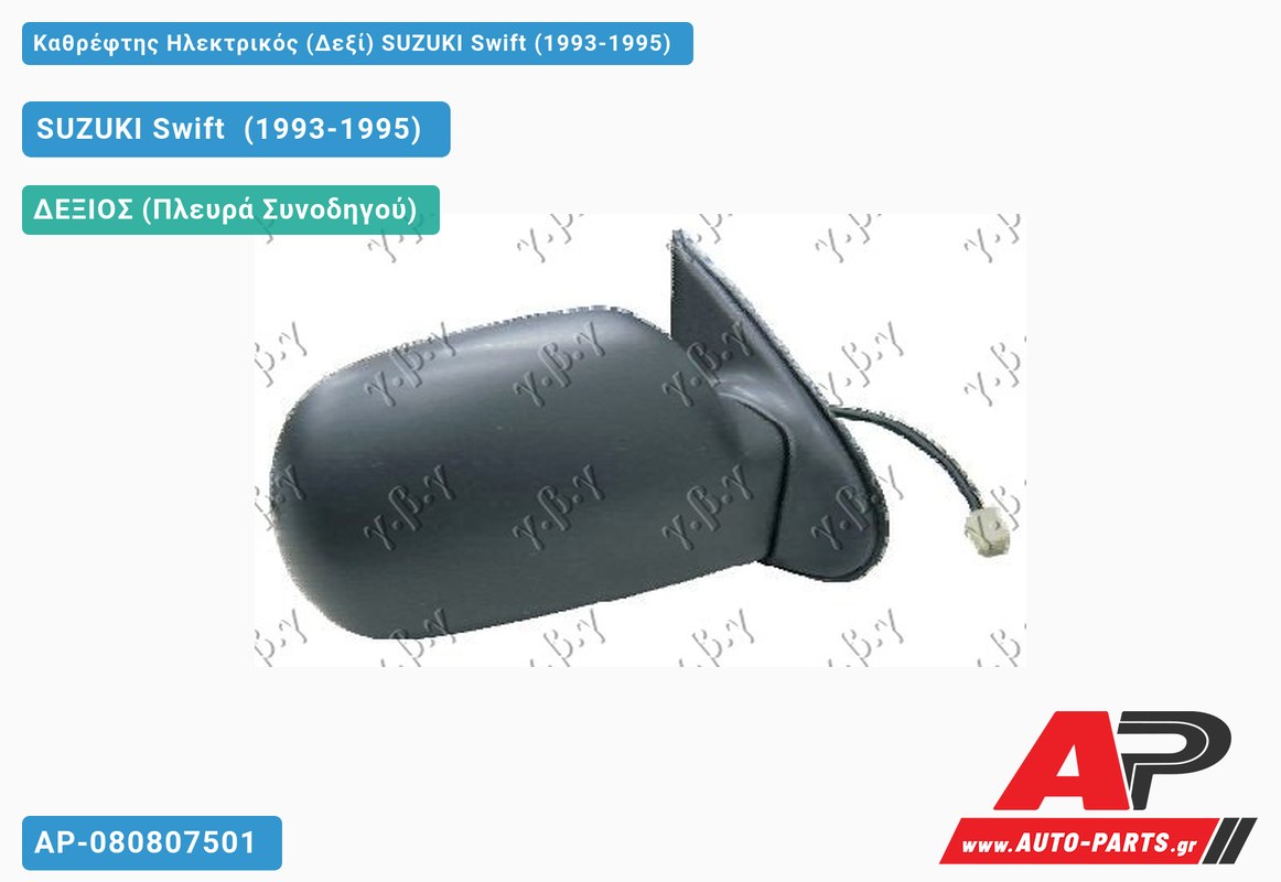 Καθρέφτης Ηλεκτρικός (Δεξί) SUZUKI Swift (1993-1995)