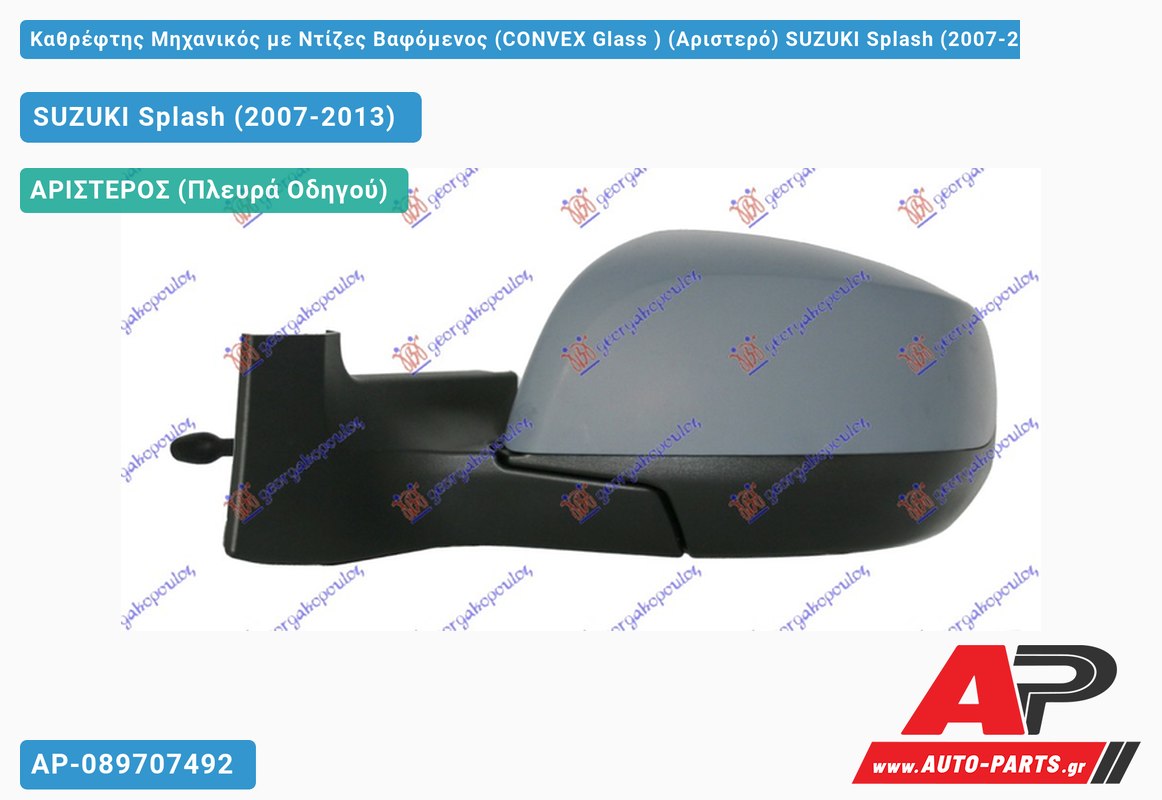 Καθρέφτης Μηχανικός με Ντίζες Βαφόμενος (CONVEX Glass ) (Αριστερό) SUZUKI Splash (2007-2013)