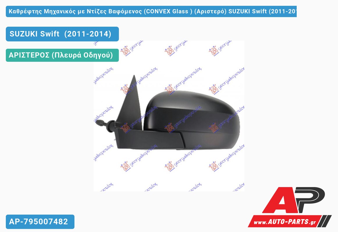 Καθρέφτης Μηχανικός με Ντίζες Βαφόμενος (CONVEX Glass ) (Αριστερό) SUZUKI Swift (2011-2014)