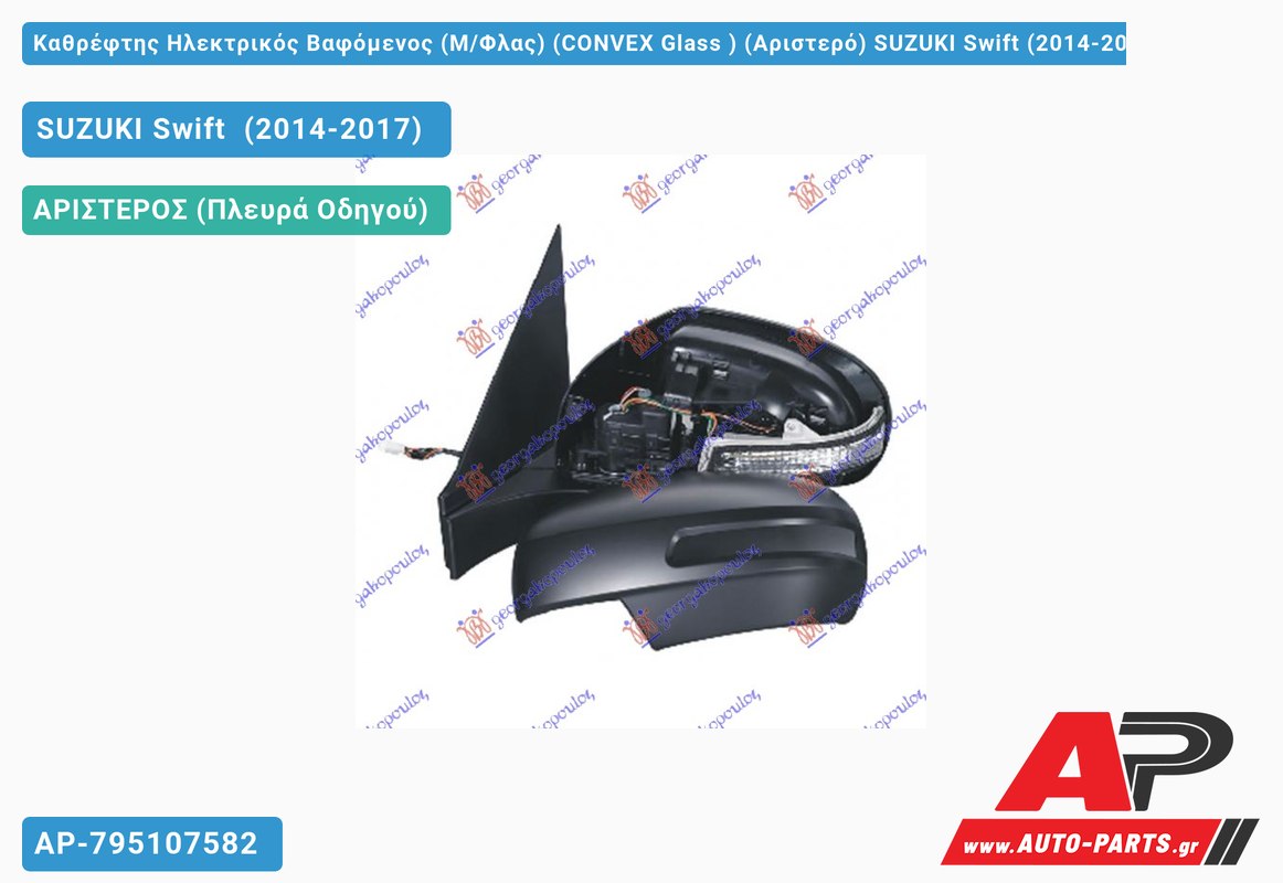 Καθρέφτης Ηλεκτρικός Βαφόμενος (Μ/Φλας) (CONVEX Glass ) (Αριστερό) SUZUKI Swift (2014-2017)
