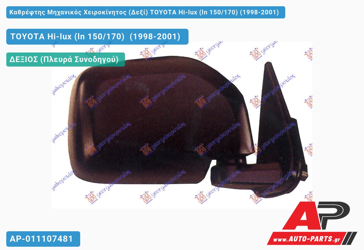 Καθρέφτης Μηχανικός Χειροκίνητος (Δεξί) TOYOTA Hi-lux (ln 150/170) (1998-2001)