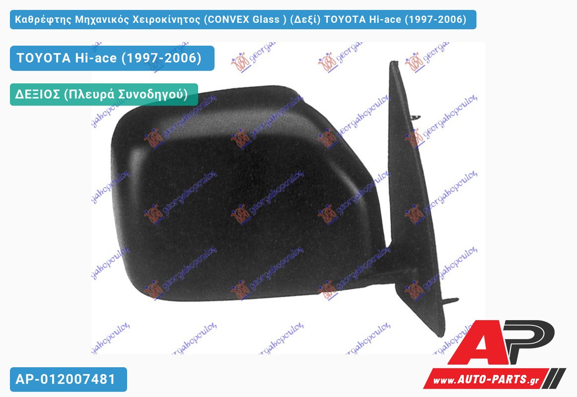 Καθρέφτης Μηχανικός Χειροκίνητος (CONVEX Glass ) (Δεξί) TOYOTA Hi-ace (1997-2006)