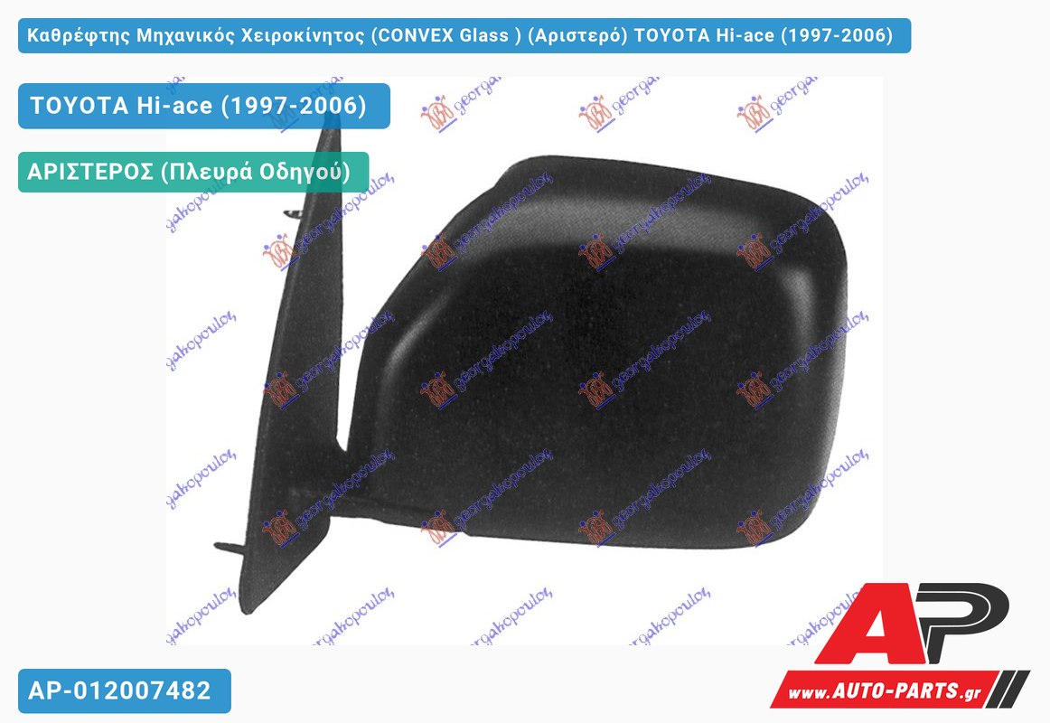Καθρέφτης Μηχανικός Χειροκίνητος (CONVEX Glass ) (Αριστερό) TOYOTA Hi-ace (1997-2006)