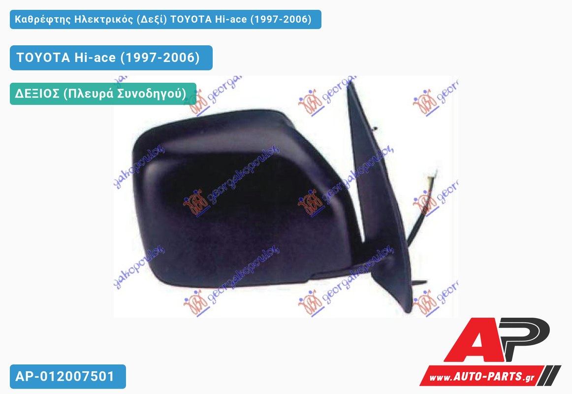Καθρέφτης Ηλεκτρικός (Δεξί) TOYOTA Hi-ace (1997-2006)