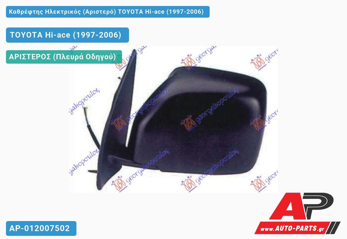 Καθρέφτης Ηλεκτρικός (Αριστερό) TOYOTA Hi-ace (1997-2006)