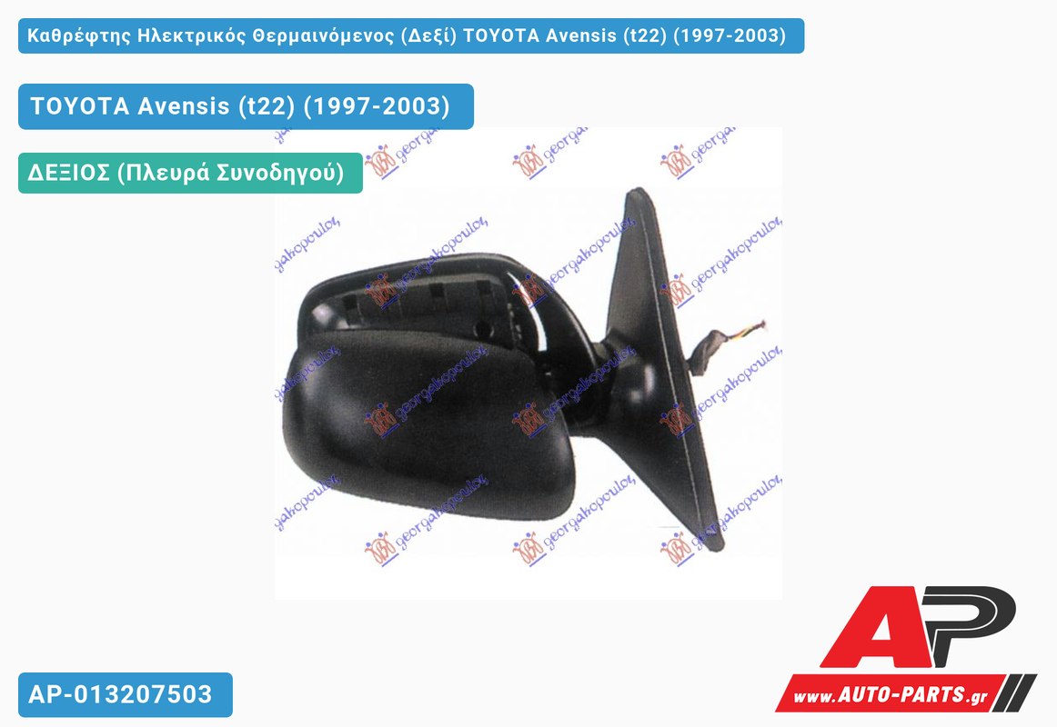 Καθρέφτης Ηλεκτρικός Θερμαινόμενος (Δεξί) TOYOTA Avensis (t22) (1997-2003)