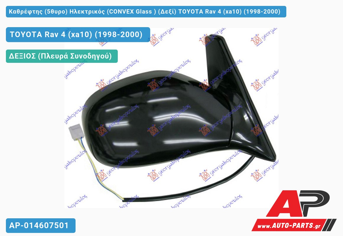 Καθρέφτης (5θυρο) Ηλεκτρικός (CONVEX Glass ) (Δεξί) TOYOTA Rav 4 (xa10) (1998-2000)