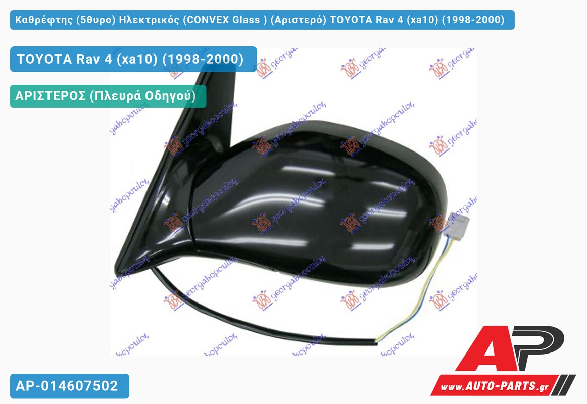 Καθρέφτης (5θυρο) Ηλεκτρικός (CONVEX Glass ) (Αριστερό) TOYOTA Rav 4 (xa10) (1998-2000)