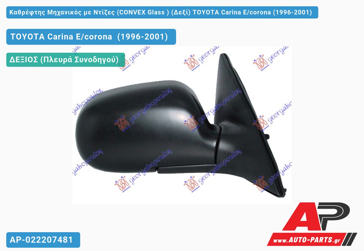 Καθρέφτης Μηχανικός με Ντίζες (CONVEX Glass ) (Δεξί) TOYOTA Carina E/corona (1996-2001)