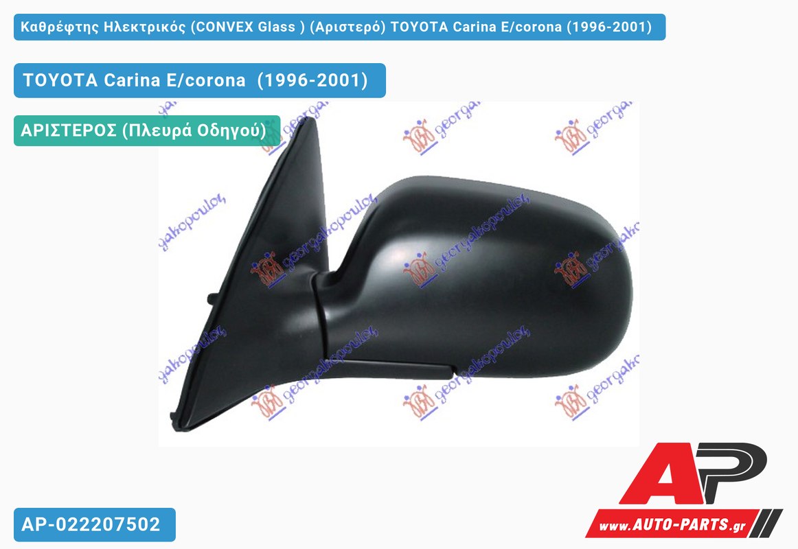 Καθρέφτης Ηλεκτρικός (CONVEX Glass ) (Αριστερό) TOYOTA Carina E/corona (1996-2001)