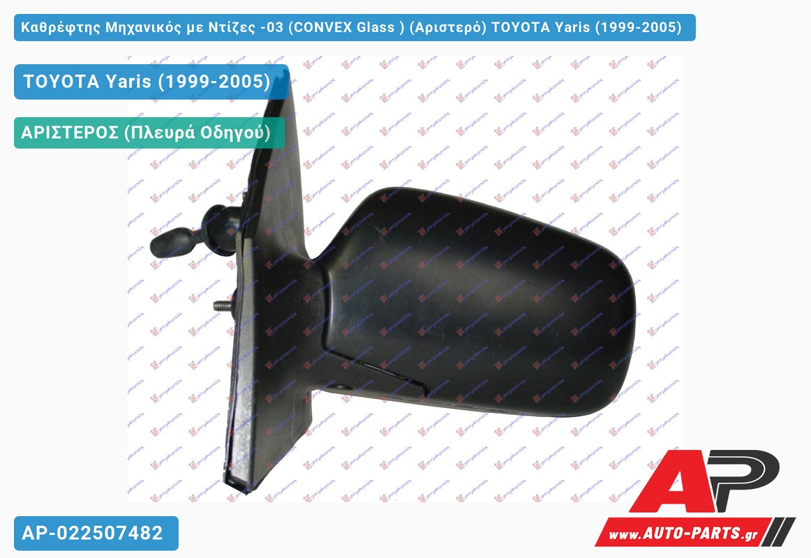 Καθρέφτης Μηχανικός με Ντίζες -03 (CONVEX Glass ) (Αριστερό) TOYOTA Yaris (1999-2005)
