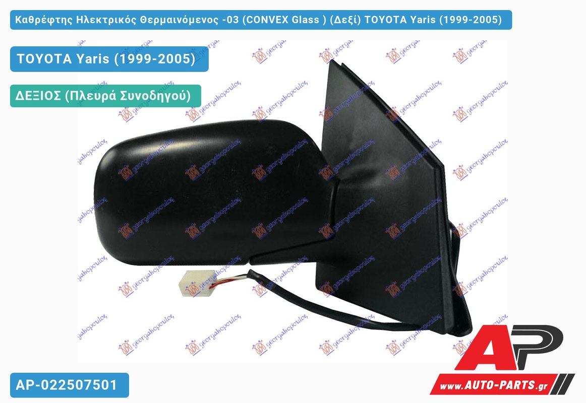 Καθρέφτης Ηλεκτρικός Θερμαινόμενος -03 (CONVEX Glass ) (Δεξί) TOYOTA Yaris (1999-2005)