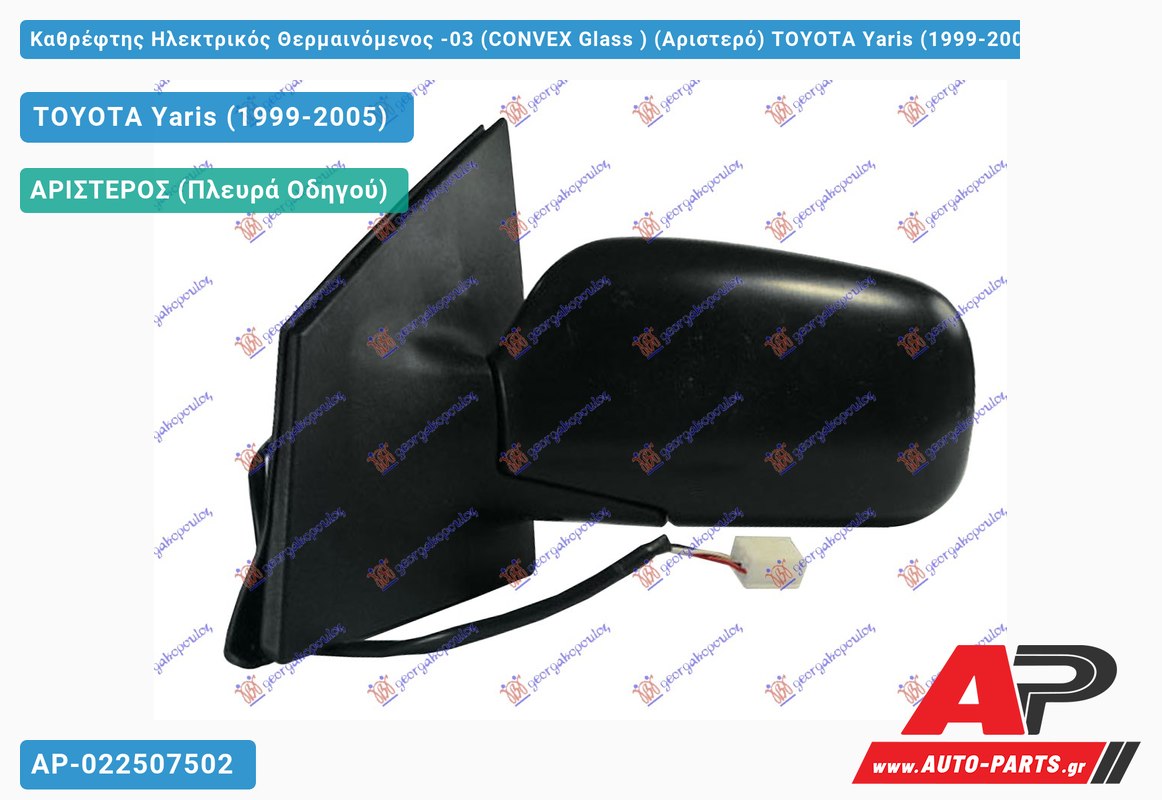 Καθρέφτης Ηλεκτρικός Θερμαινόμενος -03 (CONVEX Glass ) (Αριστερό) TOYOTA Yaris (1999-2005)