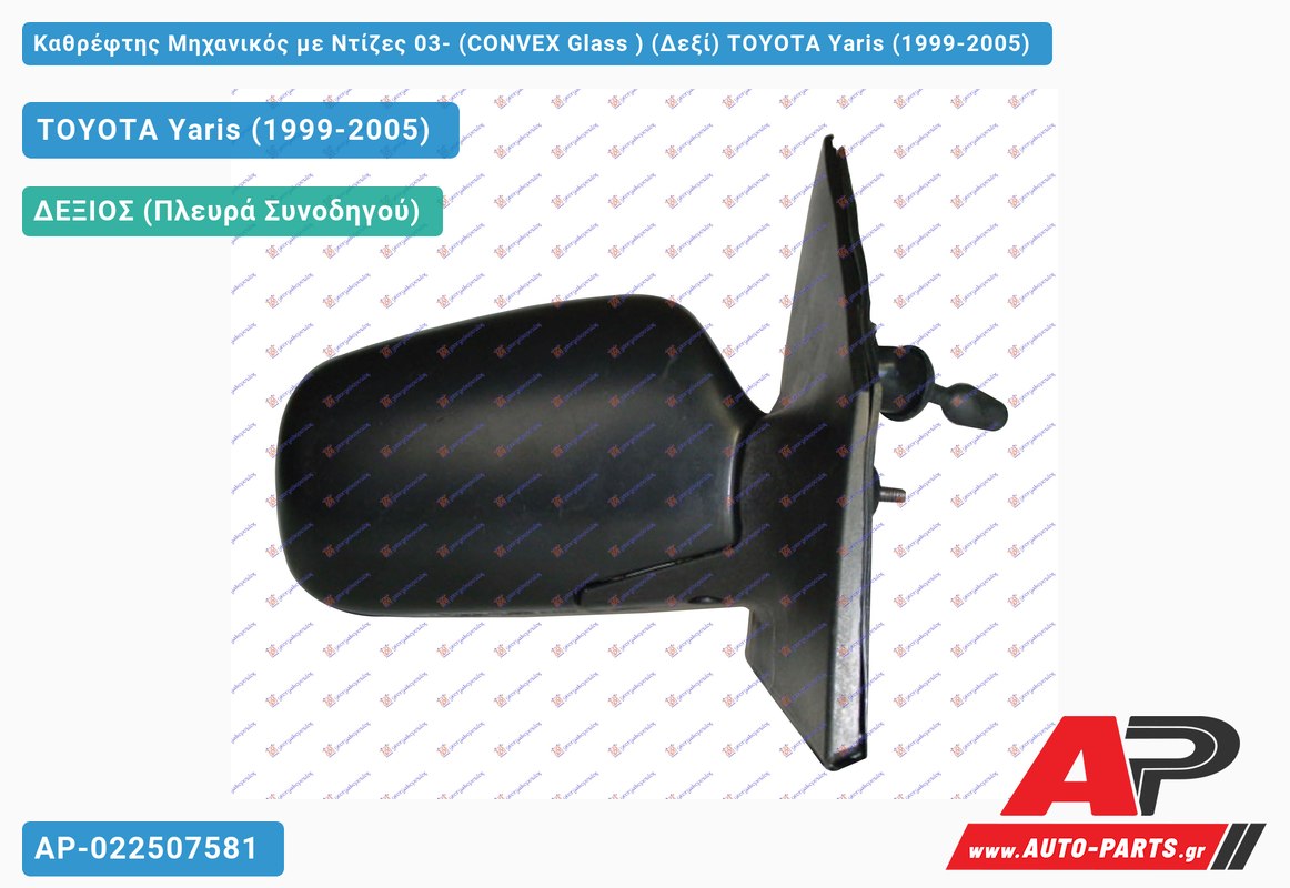 Καθρέφτης Μηχανικός με Ντίζες 03- (CONVEX Glass ) (Δεξί) TOYOTA Yaris (1999-2005)