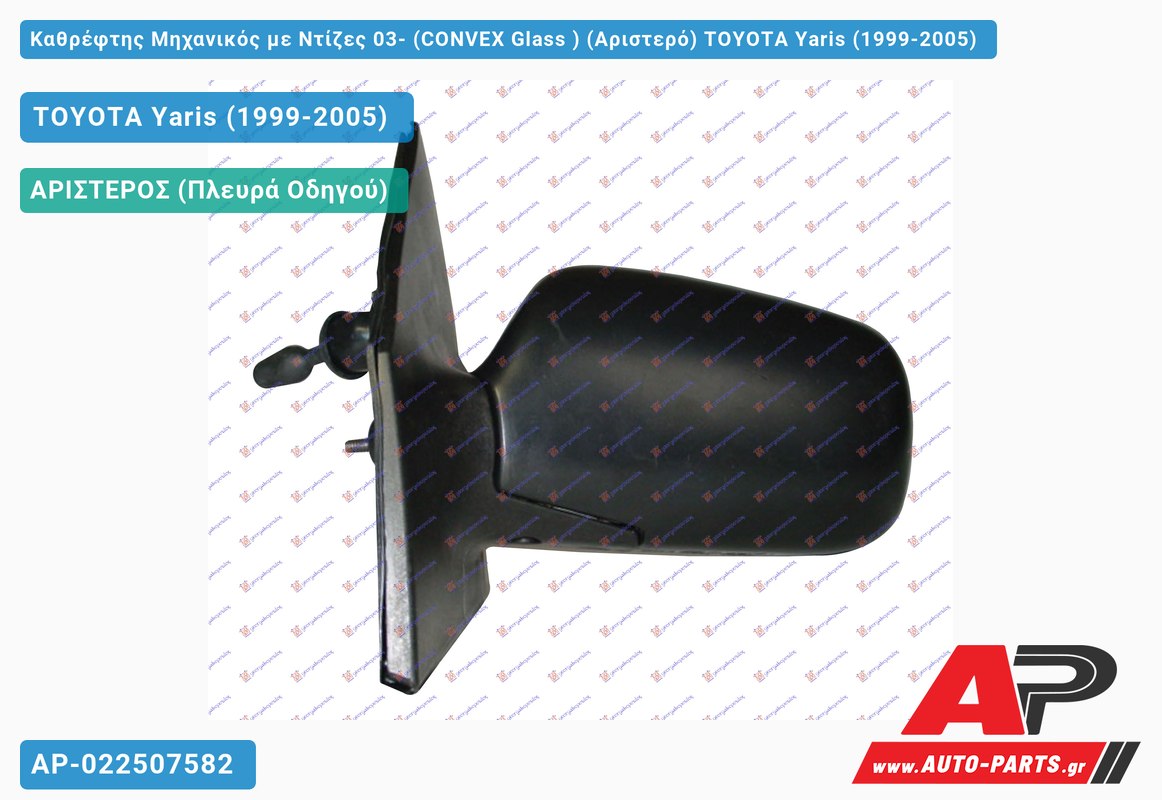 Καθρέφτης Μηχανικός με Ντίζες 03- (CONVEX Glass ) (Αριστερό) TOYOTA Yaris (1999-2005)
