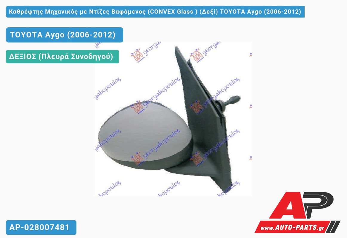 Καθρέφτης Μηχανικός με Ντίζες Βαφόμενος (CONVEX Glass ) (Δεξί) TOYOTA Aygo (2006-2012)