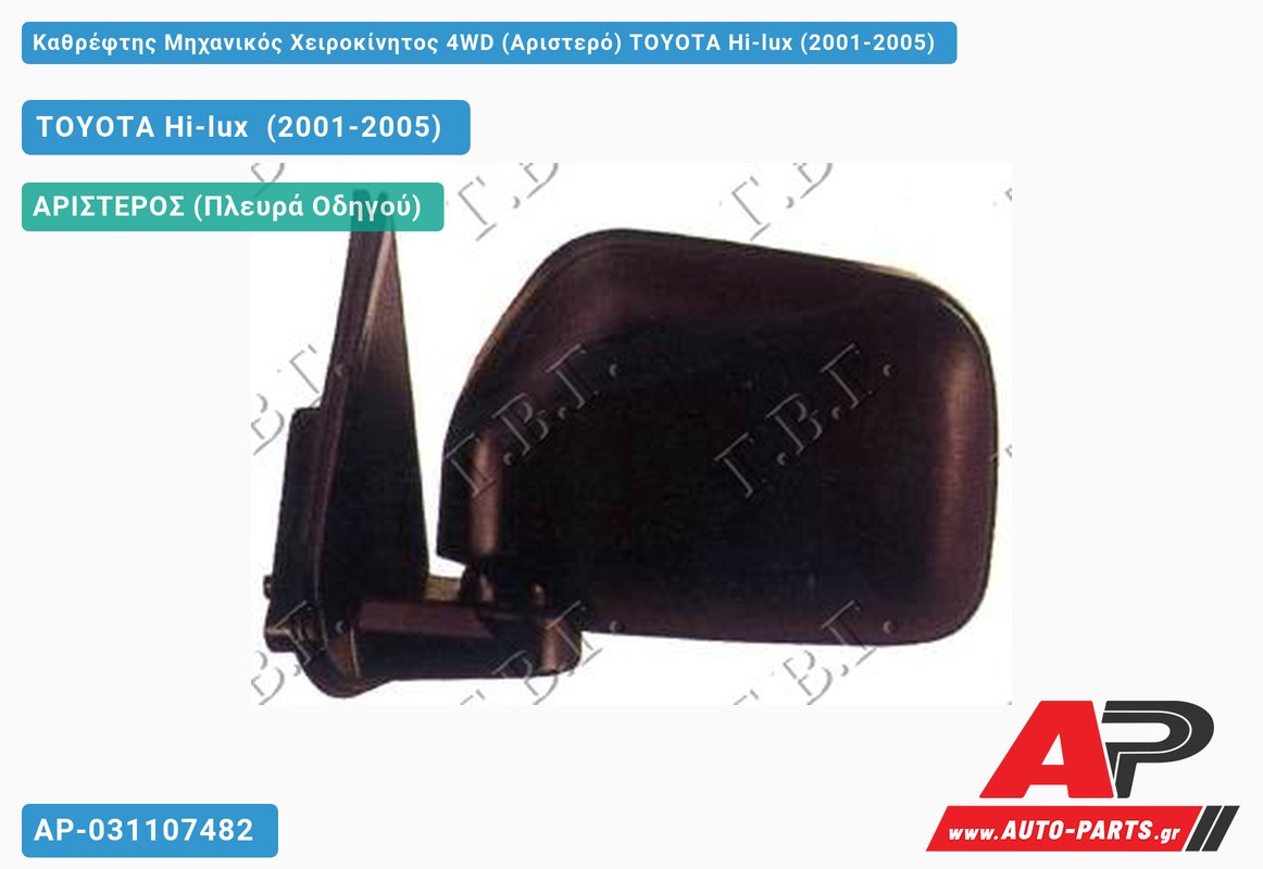Καθρέφτης Μηχανικός Χειροκίνητος 4WD (Αριστερό) TOYOTA Hi-lux (2001-2005)