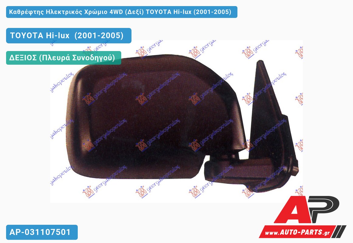 Καθρέφτης Ηλεκτρικός Χρώμιο 4WD (Δεξί) TOYOTA Hi-lux (2001-2005)