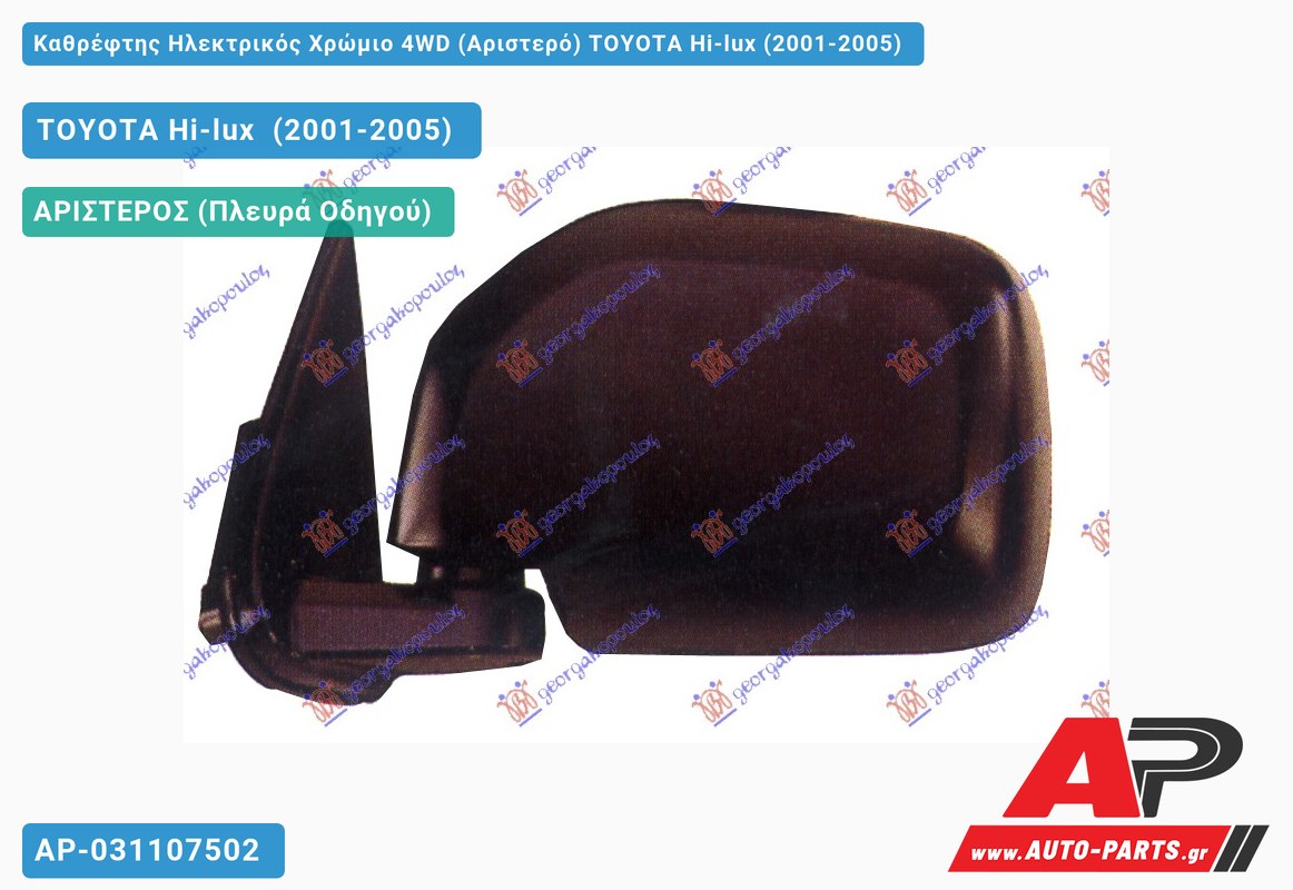 Καθρέφτης Ηλεκτρικός Χρώμιο 4WD (Αριστερό) TOYOTA Hi-lux (2001-2005)