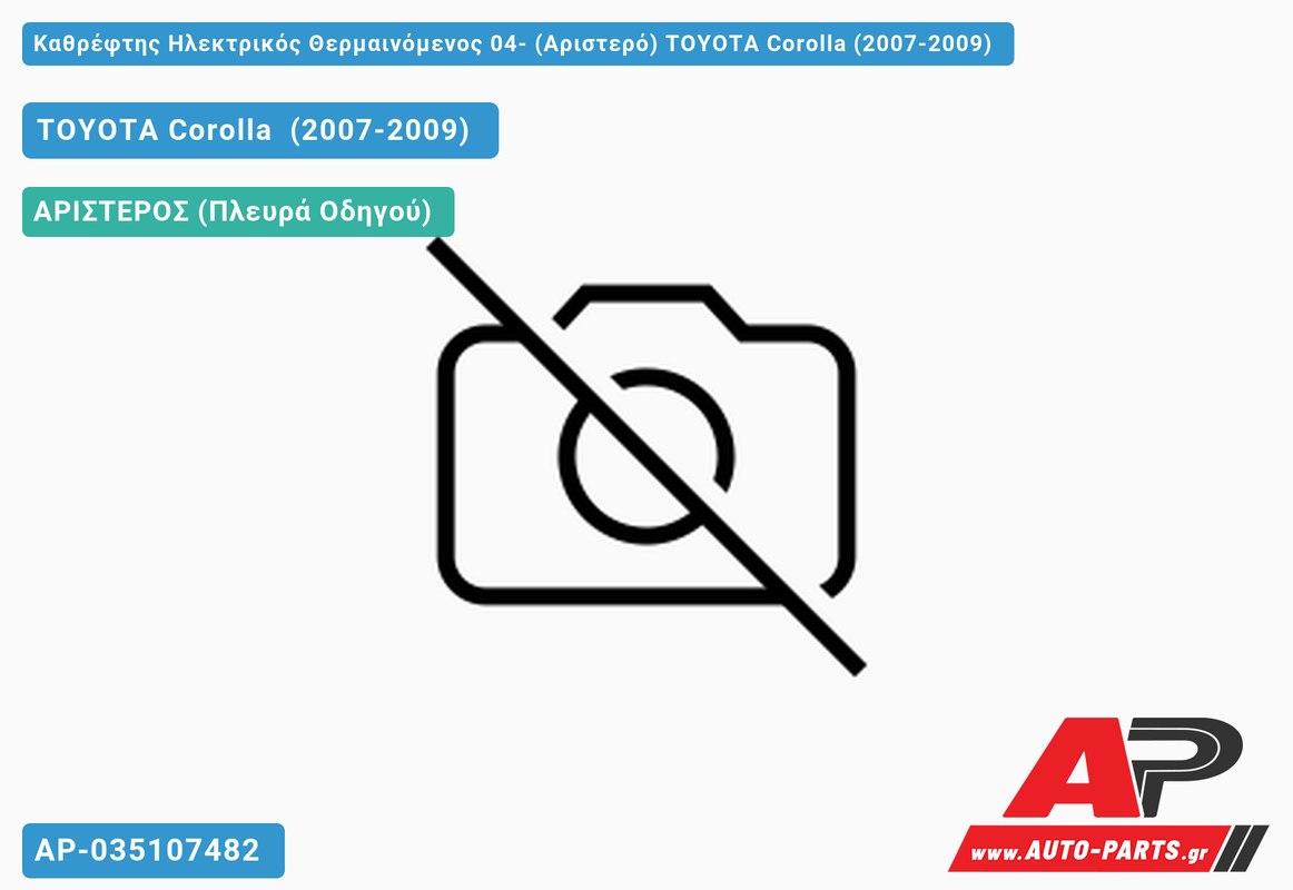 Καθρέφτης Ηλεκτρικός Θερμαινόμενος 04- (Αριστερό) TOYOTA Corolla (2007-2009)